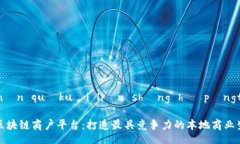 Yúnnán quākuài liàn shāng hù píngtái云南区块链商