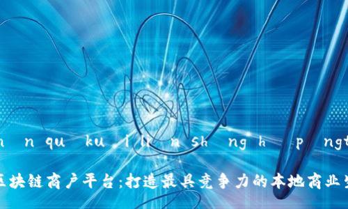Yúnnán quākuài liàn shāng hù píngtái

云南区块链商户平台：打造最具竞争力的本地商业生态圈