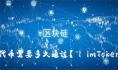 imToken提交代币需要多久通过？ | imToken添加代币教
