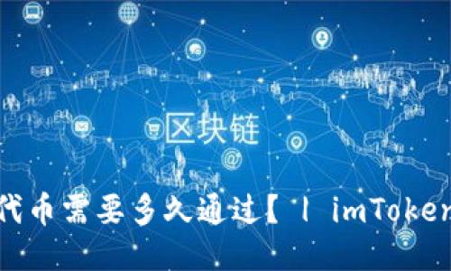 imToken提交代币需要多久通过？ | imToken添加代币教程