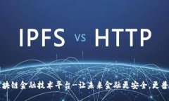 区块链金融技术平台-让未来金融更安全，更普及