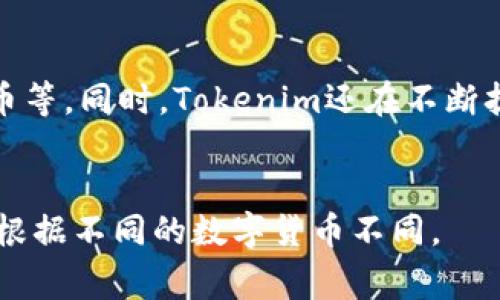 优质如何在区块链上查看Tokenim地址，轻松管理数字资产
相关关键词：Tokenim地址，区块链，数字资产，管理/guanjianci

内容大纲：

I. 什么是Tokenim
II. 如何注册Tokenim
III. 如何在区块链上查看Tokenim地址
IV. 如何管理数字资产
V. 常见问题解答

解答七个相关问题：

问题一：Tokenim是什么？
Tokenim是一家数字货币钱包，用户可以通过该钱包方便地收发数字货币，并进行数字资产管理。 

问题二：如何注册Tokenim？
用户可以通过去Tokenim官网注册，填写相应信息并验证完成即可注册成功。

问题三：如何在区块链上查看Tokenim地址？
用户需要在Tokenim钱包中找到“收款地址”的选项，选择相应数字货币类型，即可找到对应的Tokenim地址。此外，用户还可以在所拥有的数字货币所在的区块链浏览器中查看Tokenim地址。

问题四：如何管理数字资产？
Tokenim提供便捷管理数字资产的功能，用户可以通过钱包内的资产管理页面，直观地查看自己所有数字资产的情况，包括数量、市值等信息。

问题五：如何保护Tokenim的安全？
除了保持Tokenim账户和密码的安全外，用户还可以开启双重身份验证、短信通知等安全设置，提高Tokenim账户的安全性。

问题六：Tokenim提供哪些数字货币支持？
目前，Tokenim支持众多主流数字货币的收发与管理，包括比特币、以太坊、莱特币等。同时，Tokenim还在不断扩大数字货币的支持范围。

问题七：Tokenim的收款和提现需要支付额外的手续费吗？
是的，Tokenim在用户进行数字货币收款与提现时都会收取相应的手续费，费率根据不同的数字货币不同。