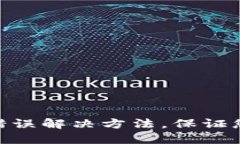 imToken签名错误解决方法，保证您数字资产安全