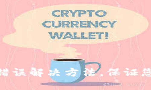 imToken签名错误解决方法，保证您数字资产安全