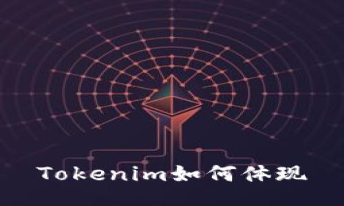 Tokenim如何体现