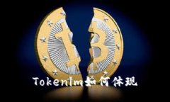 Tokenim如何体现