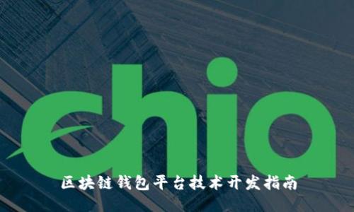 区块链钱包平台技术开发指南