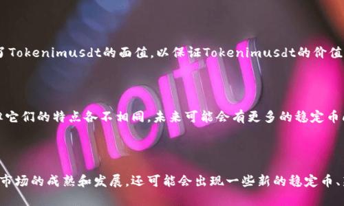 以太坊智能合约的稳定币，的可以为：什么是tokenimusdt及其在加密货币市场中的作用？

相关关键词：tokenimusdt, 稳定币, 以太坊, 加密货币市场。

大纲：

I. 什么是tokenimusdt？

    A. tokenimusdt的定义和特点
    B. tokenimusdt与其他稳定币的比较

II. 以太坊智能合约与稳定币

    A. 以太坊智能合约的定义和特点
    B. 以太坊智能合约与稳定币的关系

III. tokenimusdt的应用和优势

    A. tokenimusdt在加密货币交易中的作用
    B. tokenimusdt的优势和潜力

IV. tokenimusdt的风险和挑战

    A. tokenimusdt的风险和不确定性
    B. tokenimusdt发展面临的挑战

V. 常见问题解答

    1. tokenimusdt怎么购买？
    2. tokenimusdt的发行量有上限吗？
    3. tokenimusdt是否与法定货币等价？
    4. tokenimusdt的流通速度是否会影响市场价格？
    5. tokenimusdt是如何锚定法定货币的？
    6. 是否有其他追求去中心化的稳定币可以取代tokenimusdt？
    7. tokenimusdt未来的发展方向和趋势是什么？

以下是内容详解：

I. 什么是tokenimusdt？

Tokenimusdt是一种基于以太坊智能合约的稳定币。它是由MakerDAO开发的一种去中心化自动化稳定币平台，一直致力于维持稳定币的价值。

相比于其他稳定币，tokenimusdt的特点包括：受监管程度较低、去中心化程度较高、稳定性较强。它主要锚定美元，发行机制是通过锁定抵押物（常见的是以太币和其他数字资产）来发行稳定币，并通过市场机制来维持价格的稳定性。

与其他稳定币相比，tokenimusdt有一些独特的优势，例如不受外部监管，去中心化程度高，稳定性强等等。然而，它也存在一些潜在的风险和挑战，需要谨慎评估。

II. 以太坊智能合约与稳定币

以太坊是目前最流行的区块链之一，其中最有价值的应用之一就是智能合约。通过以太坊智能合约，人们可以编写和部署代码，并且可以去除第三方的干预，使得过程更加高效和安全。

稳定币是一种数字货币，其价值由法币或其他资产支持，并且保持相对稳定。以太坊智能合约是创建稳定币的理想平台，因为智能合约可以执行许多任务，例如在数字货币世界中创建带有透明度和可编程性的金融机构。

在以太坊平台上，稳定币是通过抵押物锚定来支撑其价值的。当用户将抵押物质押给以太坊智能合约时，他们将获得稳定币。

III. tokenimusdt的应用和优势

Tokenimusdt在加密货币交易中起到了至关重要的作用。它可以允许加密货币的交易员在交易时保持稳定，因为它可以锚定美元并保持价格的稳定性。同时，tokenimusdt也具有许多优势，例如快速的交易速度、避免虚假流动性和去中心化的属性。

另外，tokenimusdt是一种稳定性较强的数字资产，可以在许多场景下使用。例如，它可以用于支付、用于抵押贷款、用于波动性较强的加密货币资产的对冲等等。

IV. tokenimusdt的风险和挑战

尽管tokenimusdt具有一些独特的优势和潜力，但它也存在一些固有的风险和挑战。下面是一些可能会对其发展产生负面影响的因素：

h4A. tokenimusdt的风险和不确定性/h4

尽管Tokenimusdt是一种稳定币，但它也不能完全避免价格波动。其排查机制也存在一定的不确定因素，如果抵押品价值下跌，将影响Tokenimusdt的价值。此外，Tokenimusdt具有一定的灵活性，如果管理机构及其代码存在问题，会引发一系列的问题。

h4B. tokenimusdt发展面临的挑战/h4

tokenimusdt面临的主要挑战之一是选择适当的策略来管理抵押资产的稳定性。此外，它也需要找到新的方法来提高其稳定性，并保持其在市场上的流行和竞争力。

V. 常见问题解答

h41. tokenimusdt怎么购买？/h4

您可以通过许多数字货币交易所购买Tokenimusdt。仔细选择合适的交易所，并确保您的钱包与交易所兼容。

h42. tokenimusdt的发行量有上限吗？/h4

目前尚无明确的上限。然而，Tokenimusdt是通过锁定抵押品来发行的，因此，当受抵押品约束的Tokenimusdt发行数量达到一定程度时，可能会出现抵押品不足导致Tokenimusdt违约的风险。

h43. tokenimusdt是否与法定货币等价？/h4

是的，Tokenimusdt的价值是锚定在法定货币上的，主要是美元。

h44. tokenimusdt的流通速度是否会影响市场价格？/h4

当Tokenimusdt供应增加时，可能会导致其市场价值下降。尽管其管理机构会保持供应量与需求之间的平衡，但是市场仍然存在一定的不确定性。

h45. tokenimusdt是如何锚定法定货币的？/h4

通常情况下，Tokenimusdt是通过将一定数量的法定货币与以太坊抵押品进行锁定来进行锚定。抵押品的数量一般超过了Tokenimusdt的面值，以保证Tokenimusdt的价值稳定。

h46. 是否有其他追求去中心化的稳定币可以取代tokenimusdt？/h4

目前市场上已经出现了其他几种稳定币，例如USDT、USDC和BUSD等等。这些稳定币相对Tokenimusdt有很多相似之处，但它们的特点各不相同。未来可能会有更多的稳定币问世，但以Tokenimusdt目前在市场上的知名度和地位来看，它短时间内难以被取代。

h47. tokenimusdt未来的发展方向和趋势是什么？/h4

Tokenimusdt可以为数字货币市场带来更多的便利，因此它未来的发展方向和趋势是非常有前途的。此外，随着数字货币市场的成熟和发展，还可能会出现一些新的稳定币、新的概念和新的挑战。因此，Tokenimusdt和其他稳定币的管理机构必须敏锐地跟随市场变化，以保持其在竞争中的优势。