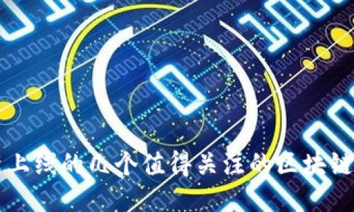 最新上线的几个值得关注的区块链平台