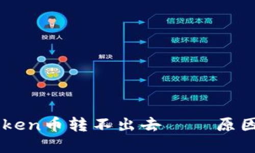 为什么imtoken币转不出去 － 原因和解决方法