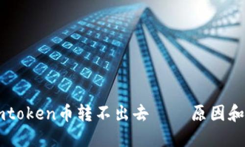 为什么imtoken币转不出去 － 原因和解决方法