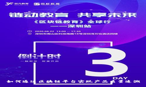 如何通过区块链平台实现产品质量追溯