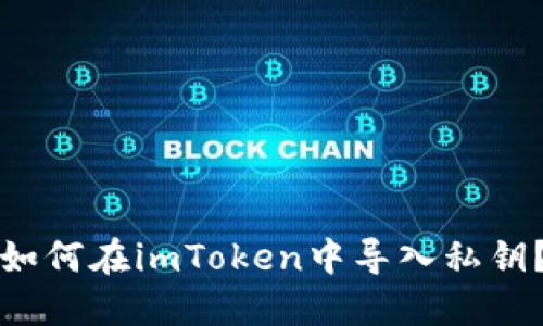 如何在imToken中导入私钥？