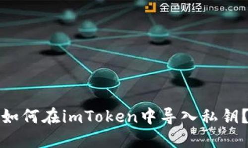 如何在imToken中导入私钥？