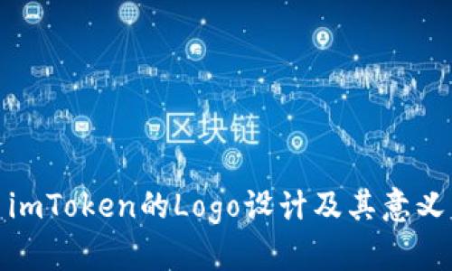 imToken的Logo设计及其意义
