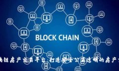 三明市区块链房产交易平台：打造安全公正透明