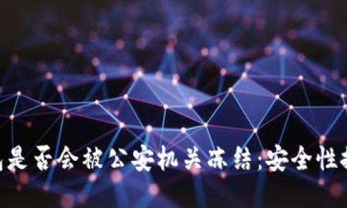 imToken冷钱包是否会被公安机关冻结：安全性探究与应对措施