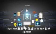 imToken教程：如何在imToken卖币