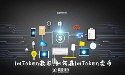 imToken教程：如何在imToken卖币