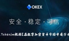 什么是Tokenim视频？在数字加密货币市场中有什么