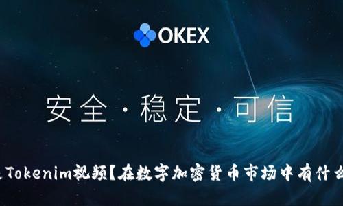 什么是Tokenim视频?在数字加密货币市场中有什么作用?