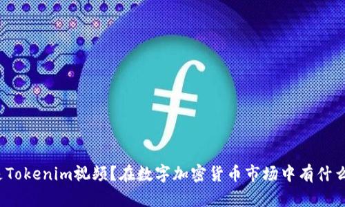 什么是Tokenim视频?在数字加密货币市场中有什么作用?