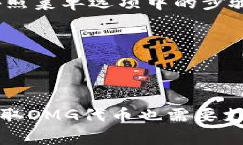 优质使用imToken轻松存储OMG代币的完整教程，了解存储OMG的最佳方式imToken, 存储OMG, 代币, 加密货币/guanjianci

内容大纲：
- 介绍imToken钱包
- OMG代币简介
- 如何将OMG代币存储到imToken钱包中
- 使用imToken交易OMG代币的方法
- 常见被问到问题以及解答
  - 1. imToken钱包可不可以存储OMG代币？
  - 2. 我需要哪些信息才能将OMG存储到imToken钱包中？
  - 3. 存储OMG代币需要花费多少费用？
  - 4. 如何设置imToken钱包的网络类型以便正确存储OMG？
  - 5. 如何安全地备份我的imToken钱包？
  - 6. 如何确认OMG交易是否已成功？
  - 7. 我在imToken钱包中如何提取OMG代币？

介绍imToken钱包
作为一个安全的去中心化钱包，imToken钱包旨在为用户提供一种可靠的存储方式，以便他们能够安全地存储他们的加密货币和数字资产。它是在以太坊区块链上构建的，支持存储多种代币，如ETH和ERC-20代币。

OMG代币简介
OMG，即“OmiseGO”，是一个分散的公共区块链，旨在创建一个开放的支付系统。它的代币是用来提供安全和便捷的交易，同时支持跨境支付。

如何将OMG代币存储到imToken钱包中
1. 打开imToken钱包，从主菜单中选择