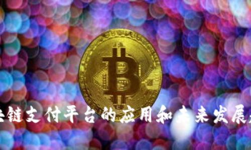 区块链支付平台的应用和未来发展趋势