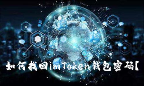 如何找回imToken钱包密码?