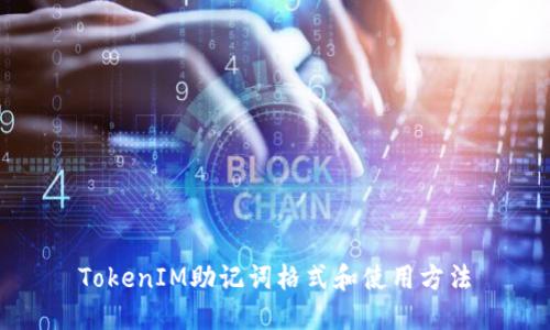 TokenIM助记词格式和使用方法