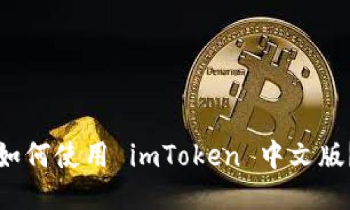 如何使用 imToken 中文版？