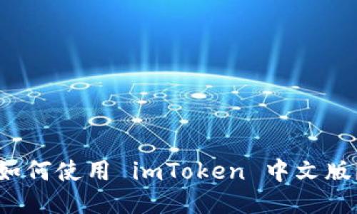 如何使用 imToken 中文版？