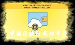 中国区块链成功平台