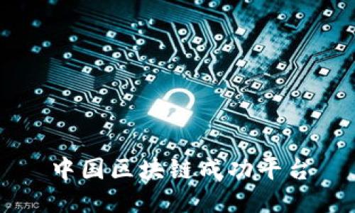 中国区块链成功平台