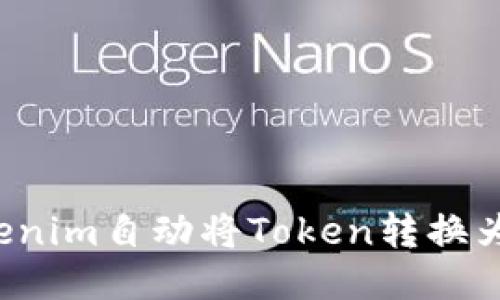 如何使用Tokenim自动将Token转换为ERC20代币？