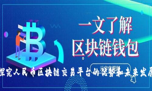 探究人民币区块链交易平台的优势和未来发展