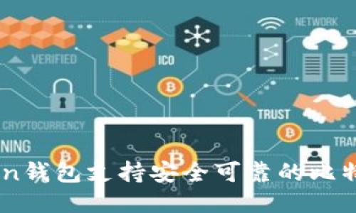 imToken钱包支持安全可靠的比特币交易