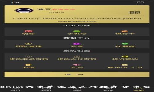 了解Tokenim代币单位及其对数字货币交易的影响