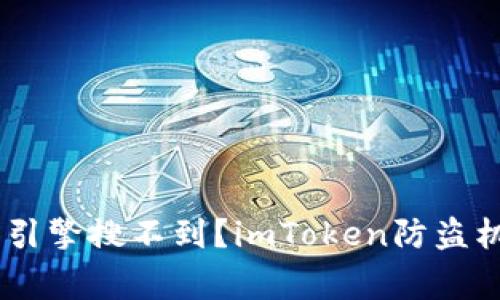 为什么imToken在搜索引擎搜不到？imToken防盗机制的方法/guanjianci
