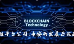 台湾区块链平台公司：币安的发展历程和前景分