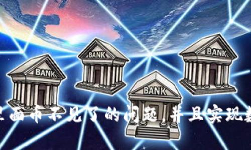 解决tokenim里面币不见了的问题，并且实现数据恢复的方法