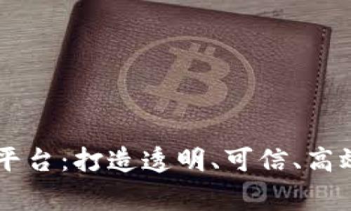 国家不动产区块链平台：打造透明、可信、高效的不动产服务平台