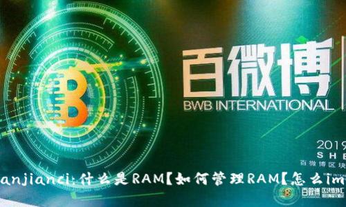 imToken RAM/guanjianci：什么是RAM？如何管理RAM？怎么imToken的RAM使用？