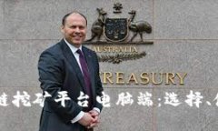 区块链挖矿平台电脑端：选择、使用与