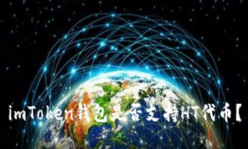 imToken钱包是否支持HT代币？