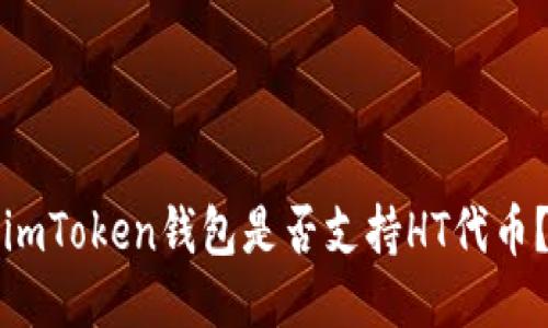 imToken钱包是否支持HT代币？