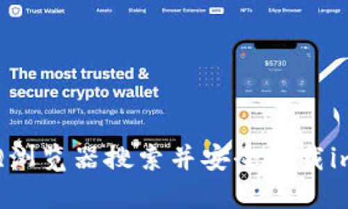 如何使用QQ浏览器搜索并安全下载imToken钱包