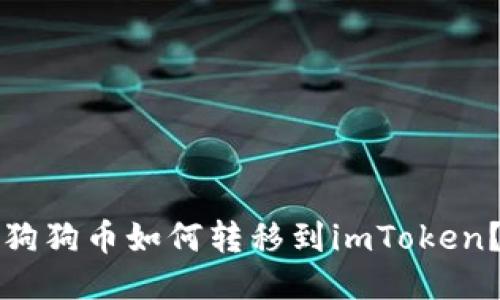 狗狗币如何转移到imToken？