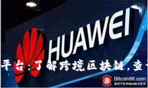 跨境区块链白名单查询平台：了解跨境区块链，查询合法性，保障交易安全