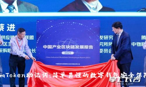 imToken助记词：简单易懂的数字钱包安全保障